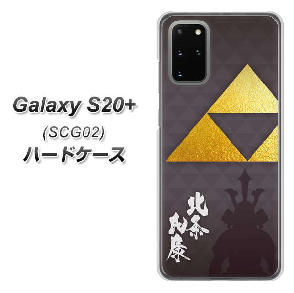 au ギャラクシーS20+ SCG02 高画質仕上げ 背面印刷 ハードケース【AB810 北条氏康 シルエットと家紋】