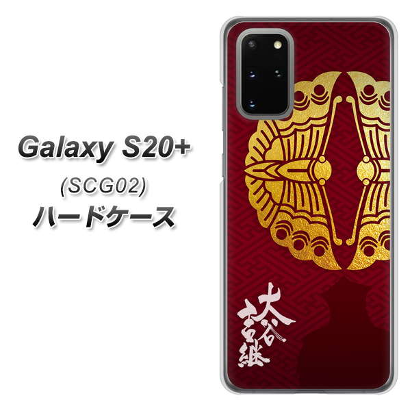 au ギャラクシーS20+ SCG02 高画質仕上げ 背面印刷 ハードケース【AB811 大谷吉継シルエットと家紋】