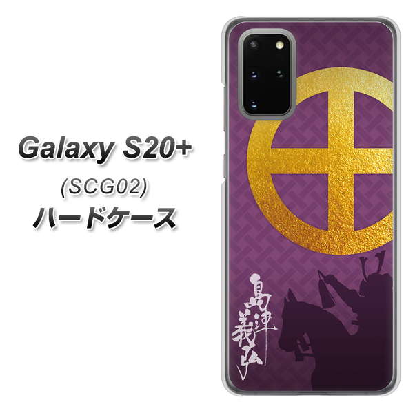 au ギャラクシーS20+ SCG02 高画質仕上げ 背面印刷 ハードケース【AB813 島津義弘 シルエットと家紋】