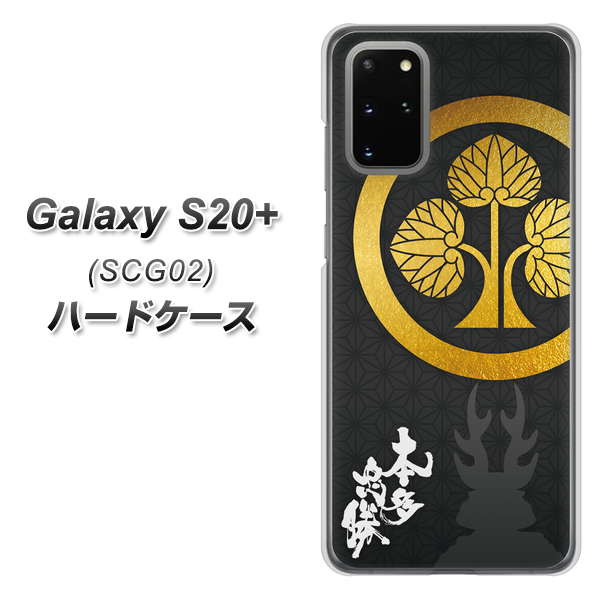 au ギャラクシーS20+ SCG02 高画質仕上げ 背面印刷 ハードケース【AB814 本多忠勝 シルエットと家紋】