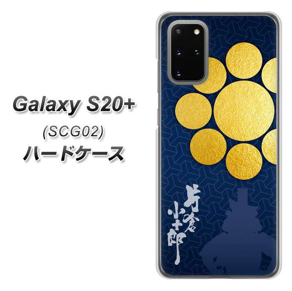 au ギャラクシーS20+ SCG02 高画質仕上げ 背面印刷 ハードケース【AB816 片倉小十郎 シルエットと家紋】