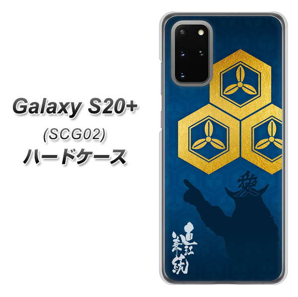 au ギャラクシーS20+ SCG02 高画質仕上げ 背面印刷 ハードケース【AB817 直江兼続 シルエットと家紋】