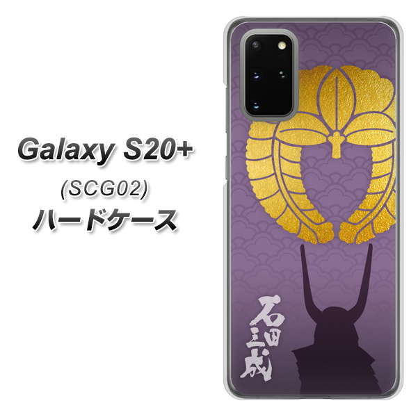 au ギャラクシーS20+ SCG02 高画質仕上げ 背面印刷 ハードケース【AB818 石田三成 シルエットと家紋】