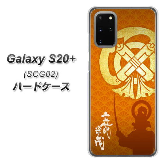au ギャラクシーS20+ SCG02 高画質仕上げ 背面印刷 ハードケース【AB819 立花宗茂 シルエットと家紋】