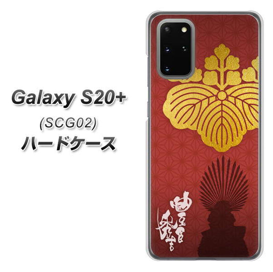 au ギャラクシーS20+ SCG02 高画質仕上げ 背面印刷 ハードケース【AB820 豊臣秀吉 シルエットと家紋】