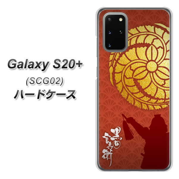 au ギャラクシーS20+ SCG02 高画質仕上げ 背面印刷 ハードケース【AB821 黒田官兵衛 シルエットと家紋】
