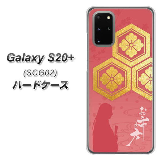 au ギャラクシーS20+ SCG02 高画質仕上げ 背面印刷 ハードケース【AB822 お市の方】