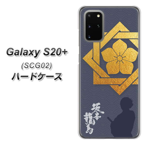 au ギャラクシーS20+ SCG02 高画質仕上げ 背面印刷 ハードケース【AB823 坂本龍馬】