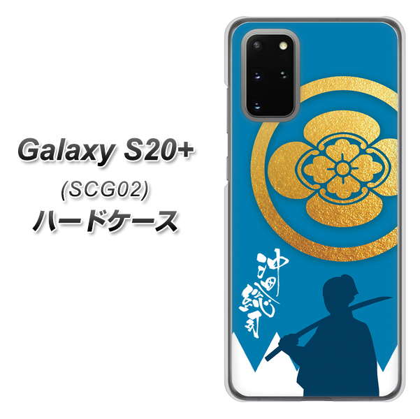 au ギャラクシーS20+ SCG02 高画質仕上げ 背面印刷 ハードケース【AB824 沖田総司】