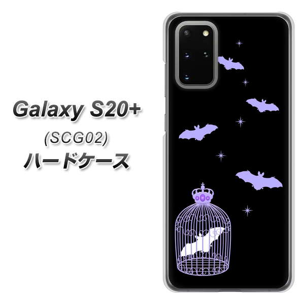 au ギャラクシーS20+ SCG02 高画質仕上げ 背面印刷 ハードケース【AG810 こうもりの王冠鳥かご(黒×紫)】