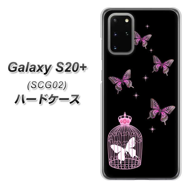 au ギャラクシーS20+ SCG02 高画質仕上げ 背面印刷 ハードケース【AG811 蝶の王冠鳥かご(黒×ピンク)】