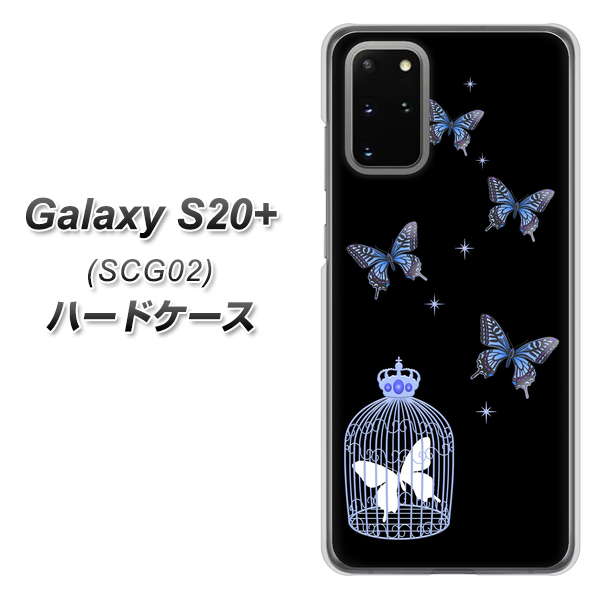au ギャラクシーS20+ SCG02 高画質仕上げ 背面印刷 ハードケース【AG812 蝶の王冠鳥かご(黒×青)】
