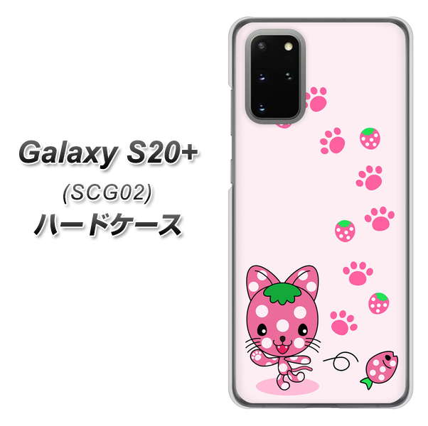 au ギャラクシーS20+ SCG02 高画質仕上げ 背面印刷 ハードケース【AG819 イチゴ猫のにゃんベリー（ピンク）】