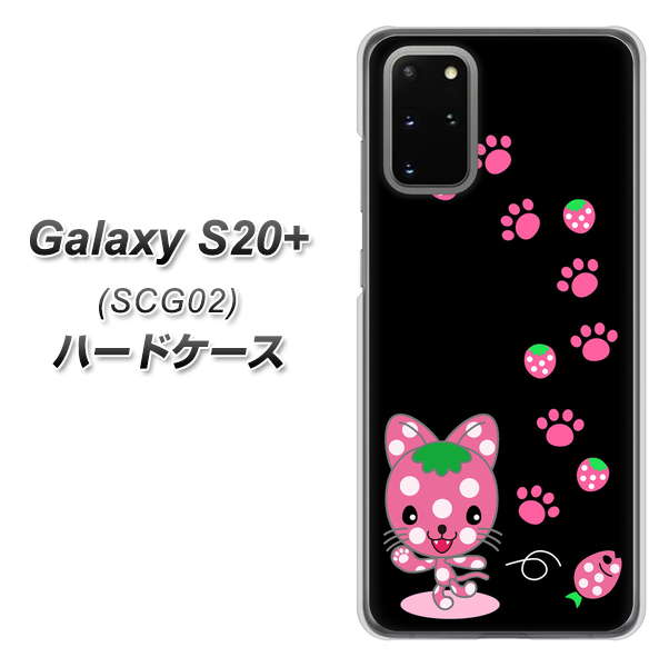 au ギャラクシーS20+ SCG02 高画質仕上げ 背面印刷 ハードケース【AG820 イチゴ猫のにゃんベリー(黒)】