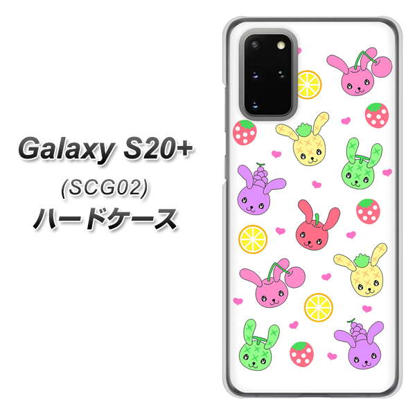au ギャラクシーS20+ SCG02 高画質仕上げ 背面印刷 ハードケース【AG826 フルーツうさぎのブルーラビッツ(白)】