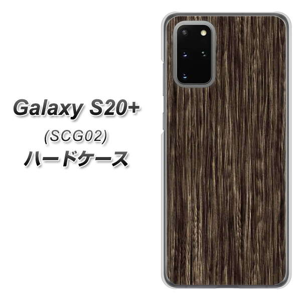 au ギャラクシーS20+ SCG02 高画質仕上げ 背面印刷 ハードケース【EK848 木目ダークブラウン】