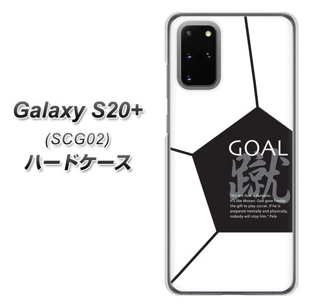 au ギャラクシーS20+ SCG02 高画質仕上げ 背面印刷 ハードケース【IB921 サッカーボール】