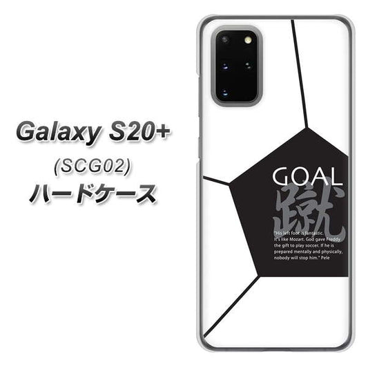 au ギャラクシーS20+ SCG02 高画質仕上げ 背面印刷 ハードケース【IB921 サッカーボール】