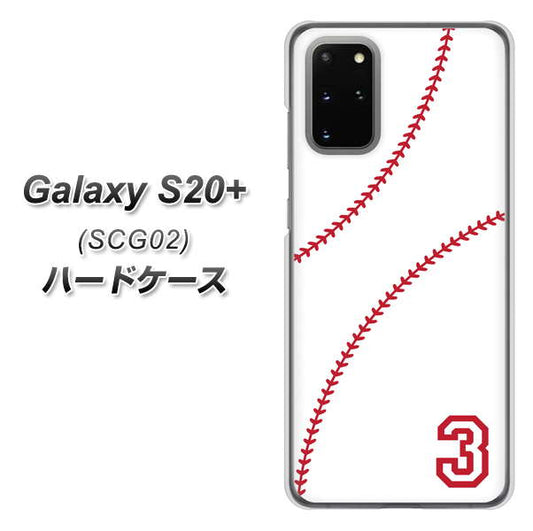au ギャラクシーS20+ SCG02 高画質仕上げ 背面印刷 ハードケース【IB923 baseball_ボール】