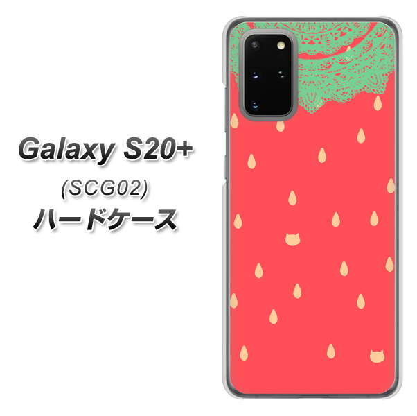 au ギャラクシーS20+ SCG02 高画質仕上げ 背面印刷 ハードケース【MI800 strawberry ストロベリー】