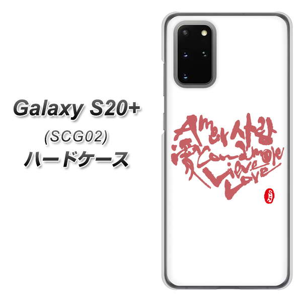 au ギャラクシーS20+ SCG02 高画質仕上げ 背面印刷 ハードケース【OE801 世界の言葉で「愛(ホワイト)」のデザイン筆文字(書道家作品)】