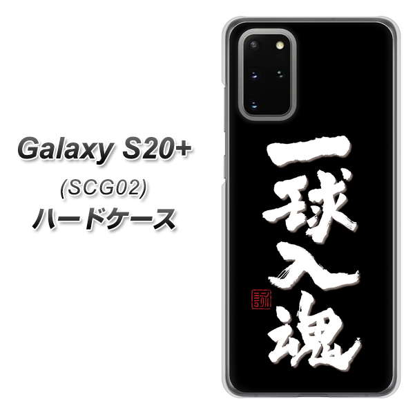 au ギャラクシーS20+ SCG02 高画質仕上げ 背面印刷 ハードケース【OE806 一球入魂 ブラック】