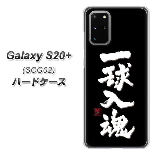 au ギャラクシーS20+ SCG02 高画質仕上げ 背面印刷 ハードケース【OE806 一球入魂 ブラック】