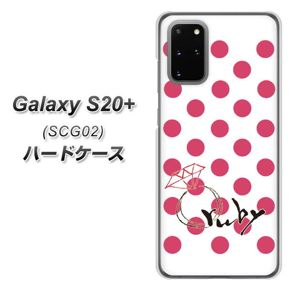 au ギャラクシーS20+ SCG02 高画質仕上げ 背面印刷 ハードケース【OE816 7月ルビー】