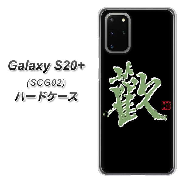 au ギャラクシーS20+ SCG02 高画質仕上げ 背面印刷 ハードケース【OE823 歓】