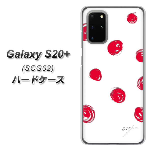 au ギャラクシーS20+ SCG02 高画質仕上げ 背面印刷 ハードケース【OE836 手描きシンプル ホワイト×レッド】