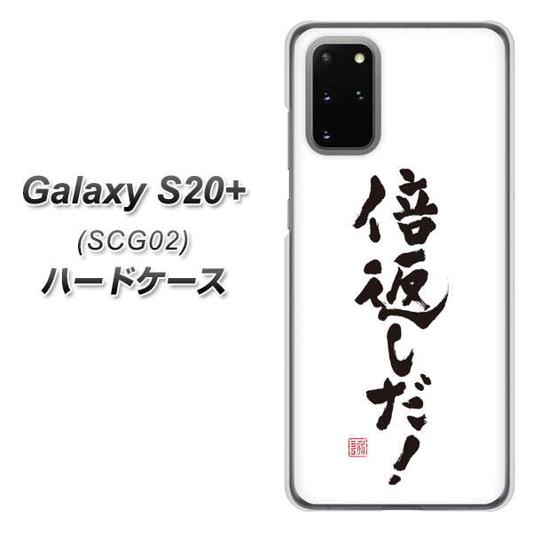 au ギャラクシーS20+ SCG02 高画質仕上げ 背面印刷 ハードケース【OE842 倍返しだ!】