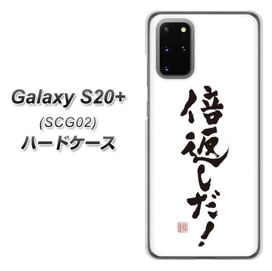 au ギャラクシーS20+ SCG02 高画質仕上げ 背面印刷 ハードケース【OE842 倍返しだ!】