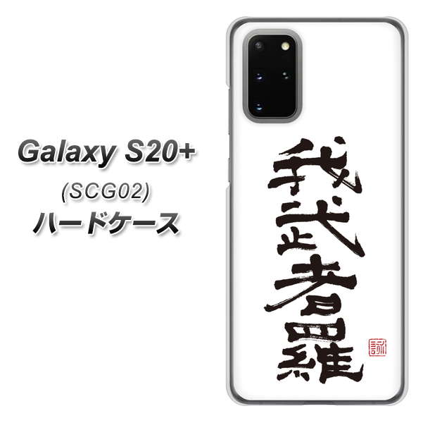 au ギャラクシーS20+ SCG02 高画質仕上げ 背面印刷 ハードケース【OE843 我武者羅(がむしゃら)】