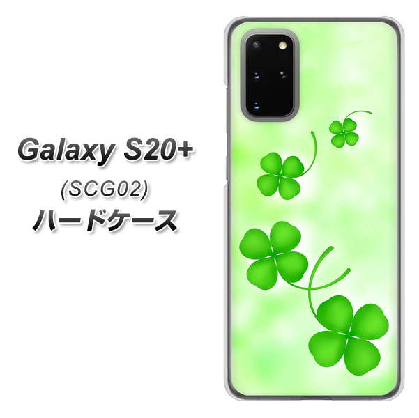 au ギャラクシーS20+ SCG02 高画質仕上げ 背面印刷 ハードケース【VA819 まいおりる幸運】