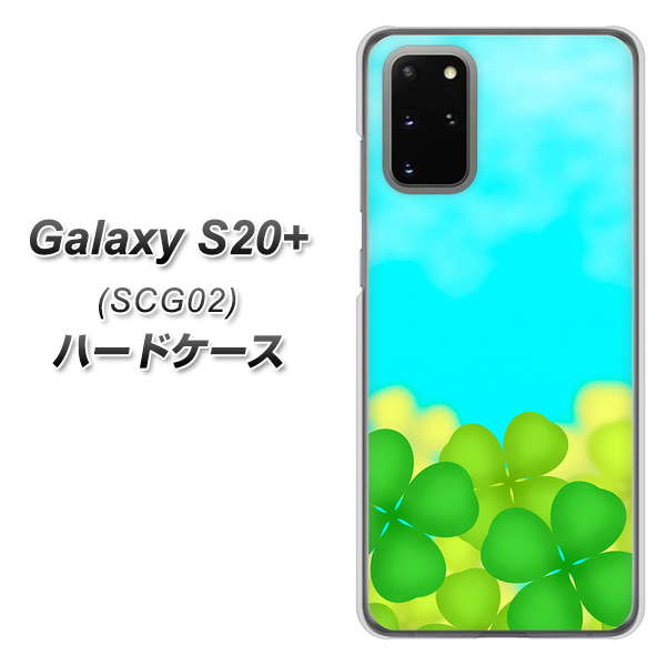 au ギャラクシーS20+ SCG02 高画質仕上げ 背面印刷 ハードケース【VA820 四葉のクローバー畑】
