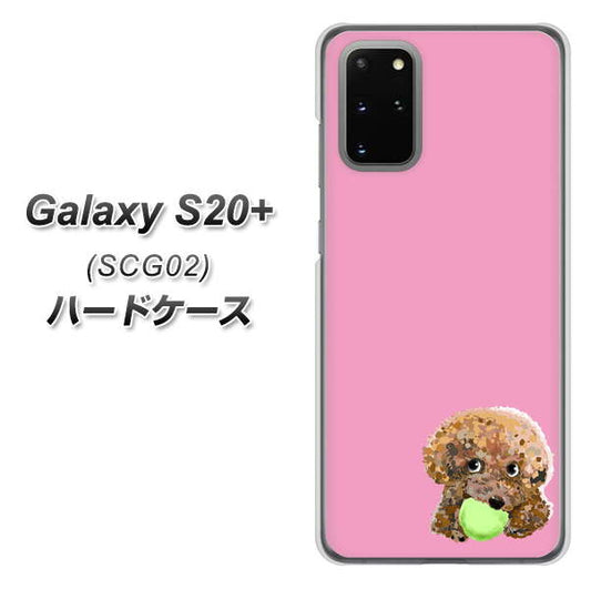 au ギャラクシーS20+ SCG02 高画質仕上げ 背面印刷 ハードケース【YJ053 トイプードル&ボール(ピンク)】