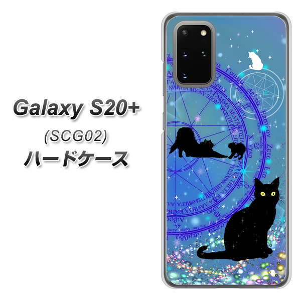 au ギャラクシーS20+ SCG02 高画質仕上げ 背面印刷 ハードケース【YJ327 魔法陣猫 キラキラ かわいい】
