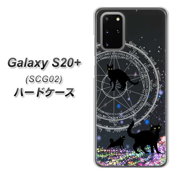 au ギャラクシーS20+ SCG02 高画質仕上げ 背面印刷 ハードケース【YJ330 魔法陣猫 キラキラ 黒猫】