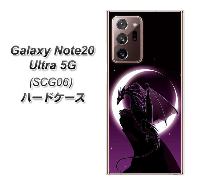 au ギャラクシー ノート20 ウルトラ 5G SCG06 高画質仕上げ 背面印刷 ハードケース【037 三日月とドラゴン】