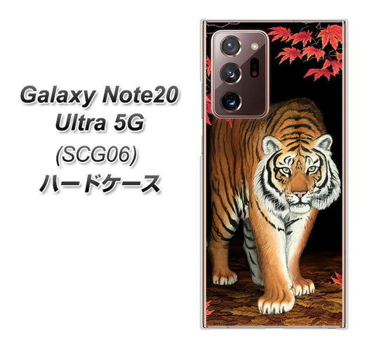 au ギャラクシー ノート20 ウルトラ 5G SCG06 高画質仕上げ 背面印刷 ハードケース【177 もみじと虎】
