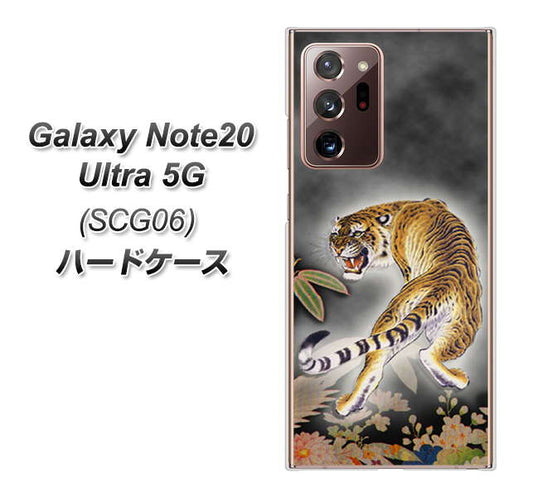au ギャラクシー ノート20 ウルトラ 5G SCG06 高画質仕上げ 背面印刷 ハードケース【254 振り返る虎】