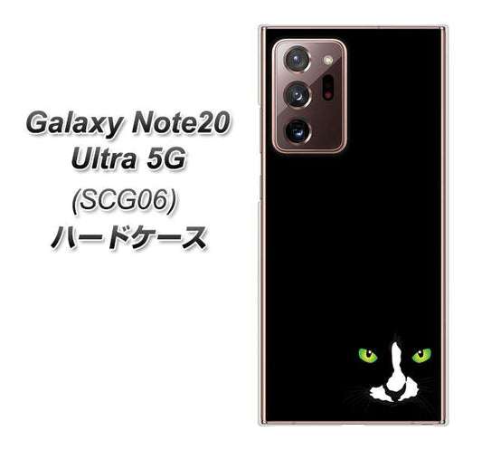au ギャラクシー ノート20 ウルトラ 5G SCG06 高画質仕上げ 背面印刷 ハードケース【398 黒ネコ】