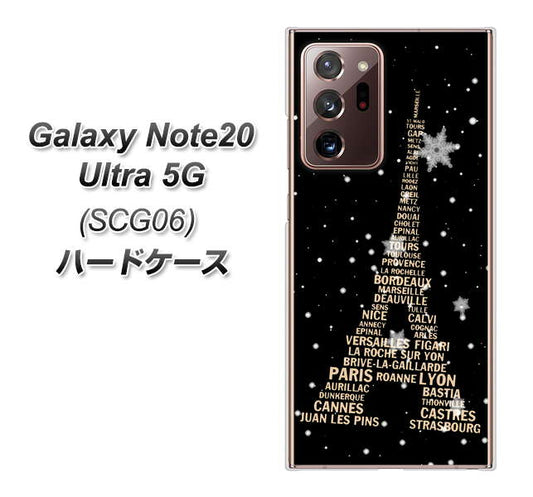 au ギャラクシー ノート20 ウルトラ 5G SCG06 高画質仕上げ 背面印刷 ハードケース【526 エッフェル塔bk-gd】