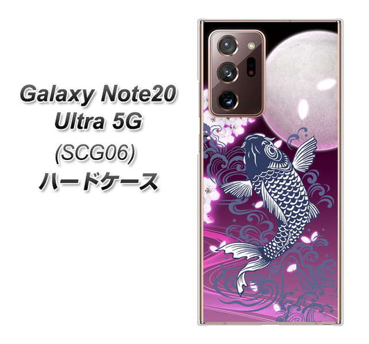 au ギャラクシー ノート20 ウルトラ 5G SCG06 高画質仕上げ 背面印刷 ハードケース【1029 月と鯉(紫)】