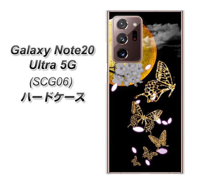 au ギャラクシー ノート20 ウルトラ 5G SCG06 高画質仕上げ 背面印刷 ハードケース【1150 月に昇る蝶】