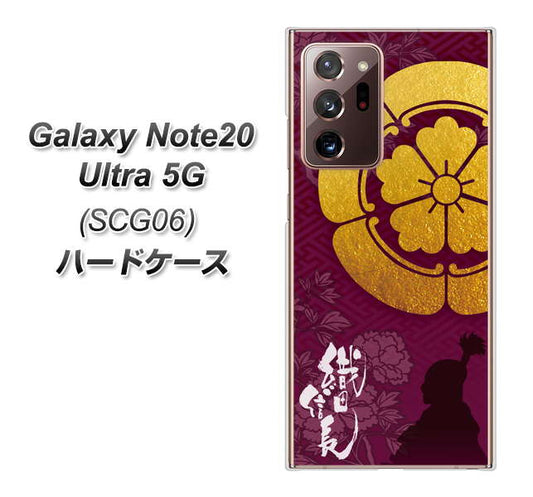 au ギャラクシー ノート20 ウルトラ 5G SCG06 高画質仕上げ 背面印刷 ハードケース【AB803 織田信長 シルエットと家紋】
