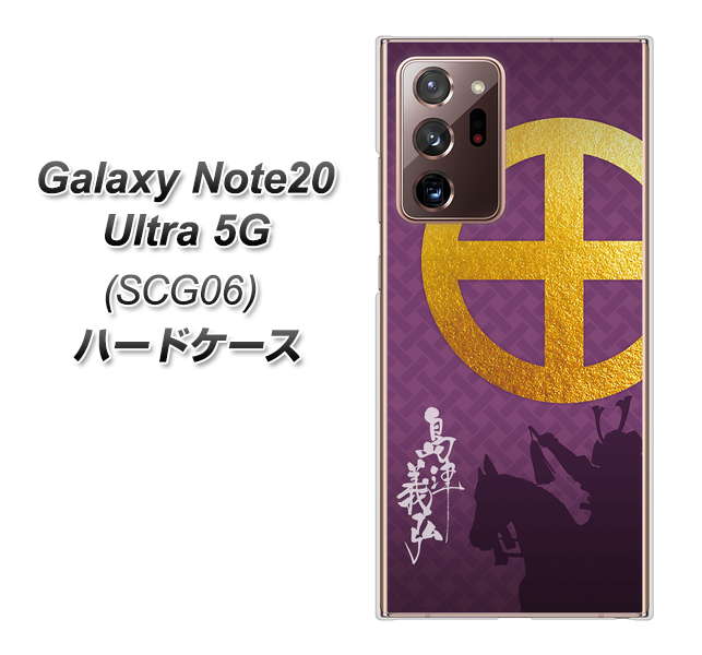 au ギャラクシー ノート20 ウルトラ 5G SCG06 高画質仕上げ 背面印刷 ハードケース【AB813 島津義弘 シルエットと家紋】