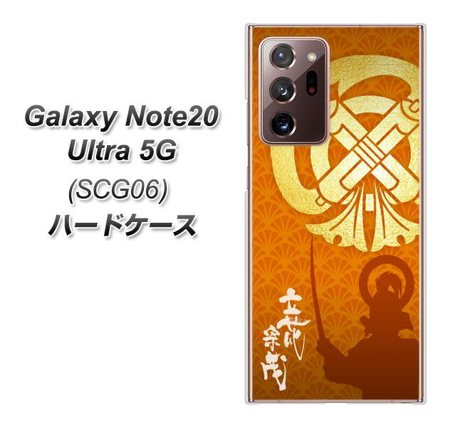 au ギャラクシー ノート20 ウルトラ 5G SCG06 高画質仕上げ 背面印刷 ハードケース【AB819 立花宗茂 シルエットと家紋】