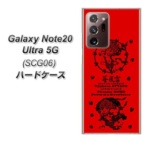 au ギャラクシー ノート20 ウルトラ 5G SCG06 高画質仕上げ 背面印刷 ハードケース【AG840 苺風雷神(赤)】