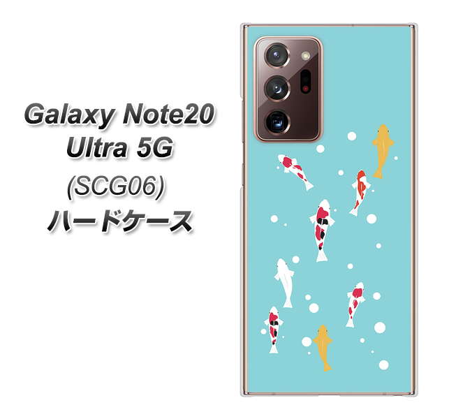 au ギャラクシー ノート20 ウルトラ 5G SCG06 高画質仕上げ 背面印刷 ハードケース【KG800 コイの遊泳】